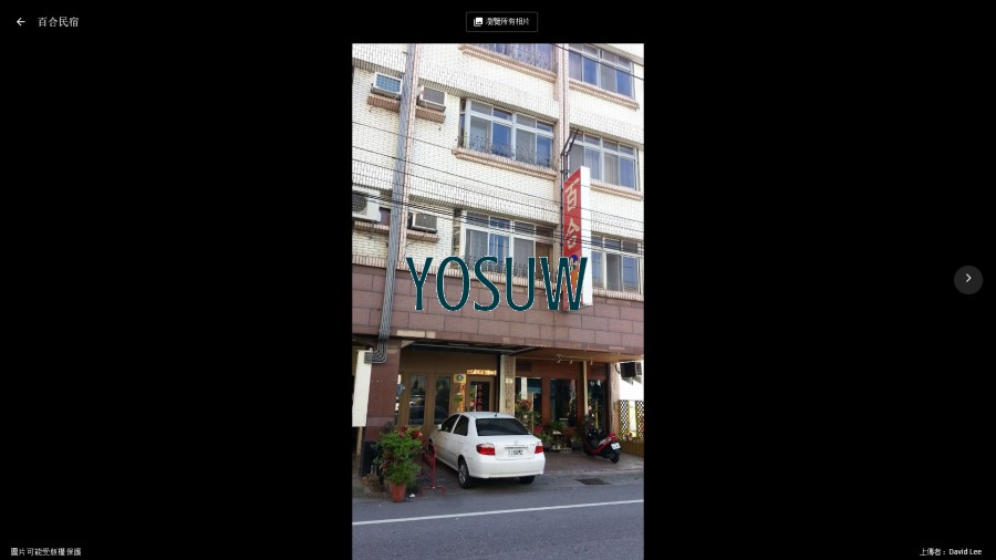 百合民宿