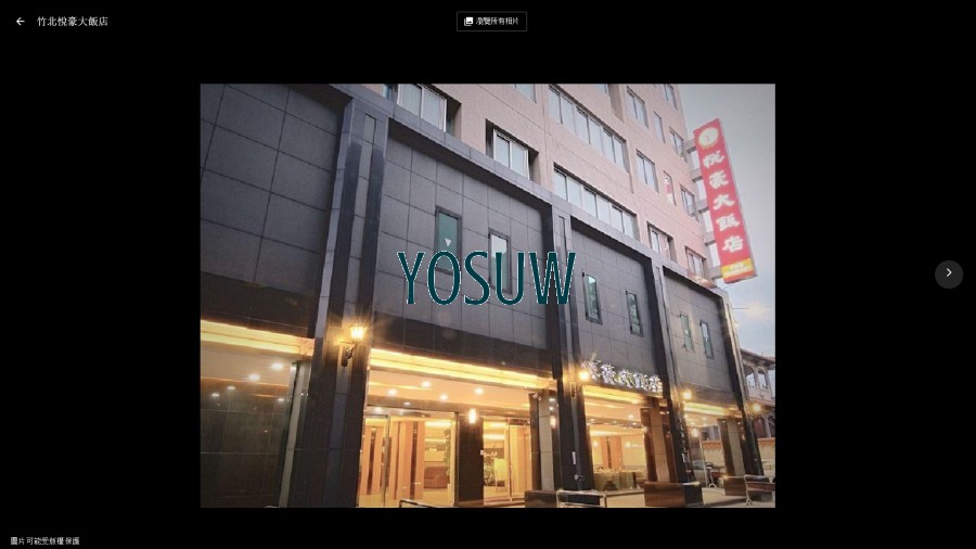 悅豪大飯店