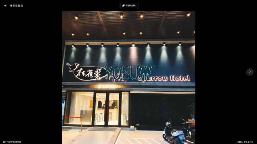 麻雀巢行旅