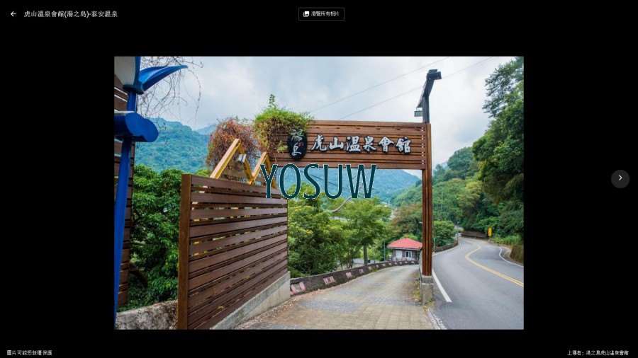 虎山溫泉會館