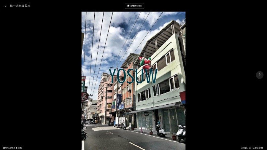 這一站幸福民宿
