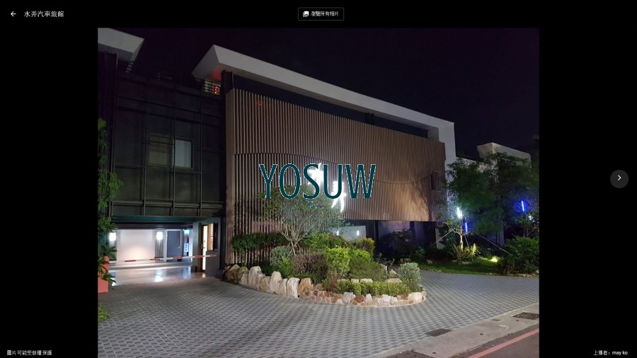 水弄汽車旅館