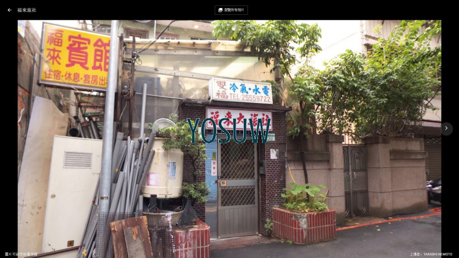 福來旅社