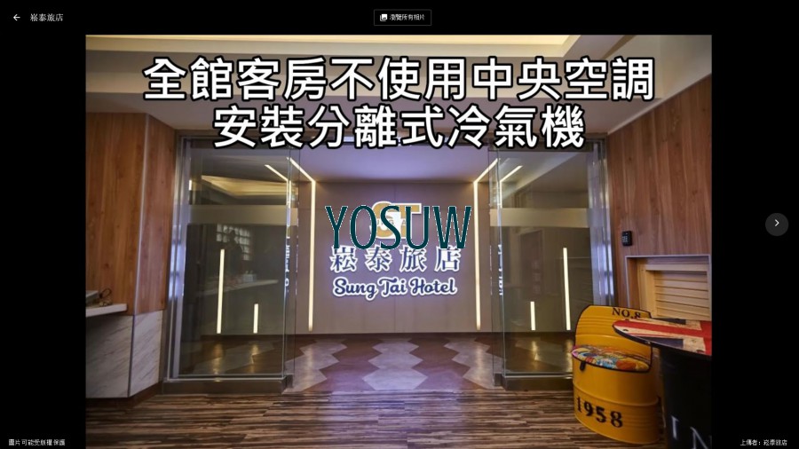 崧泰旅店