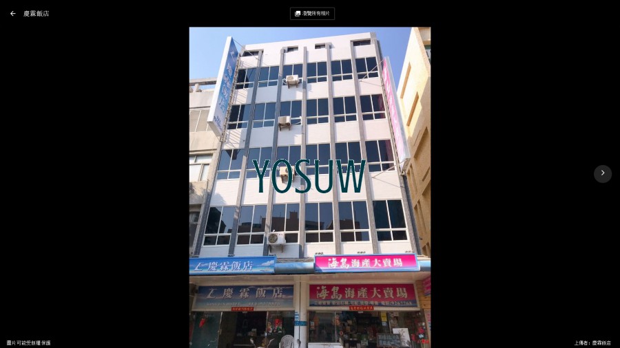 慶霖飯店