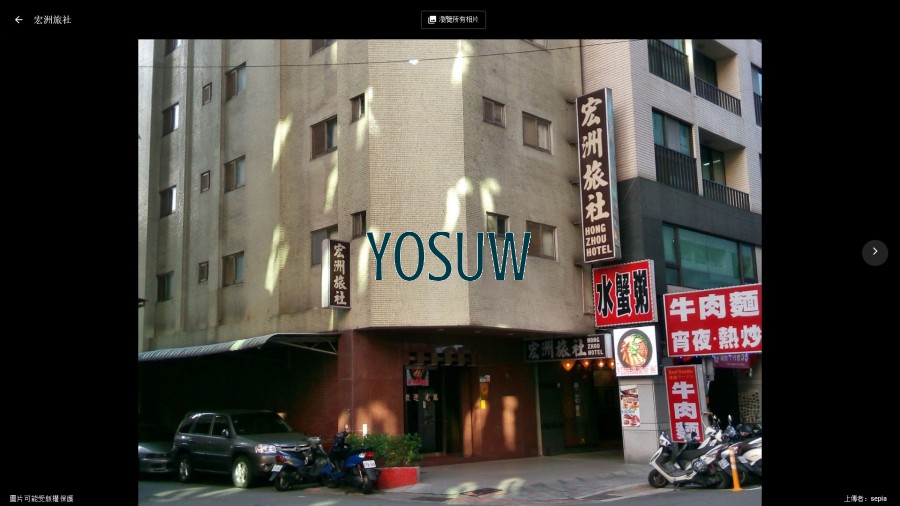 宏洲旅社