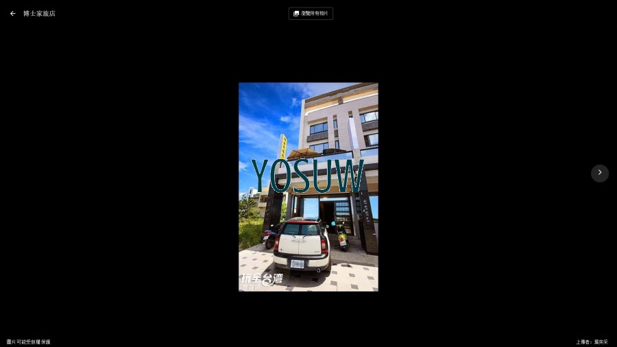 博士家旅店民宿