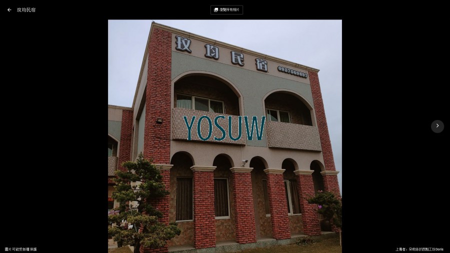 玟均民宿