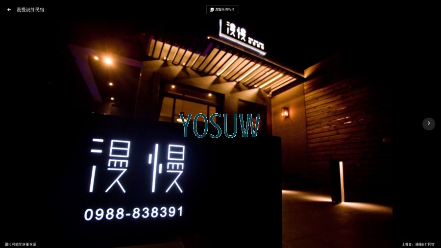 花蓮漫慢設計民宿