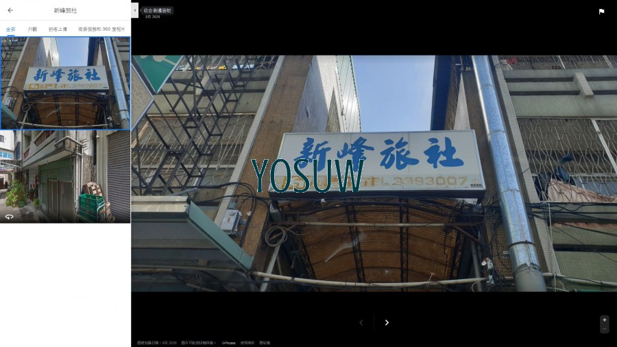 新峰旅社