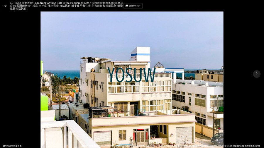 忘了時間民宿