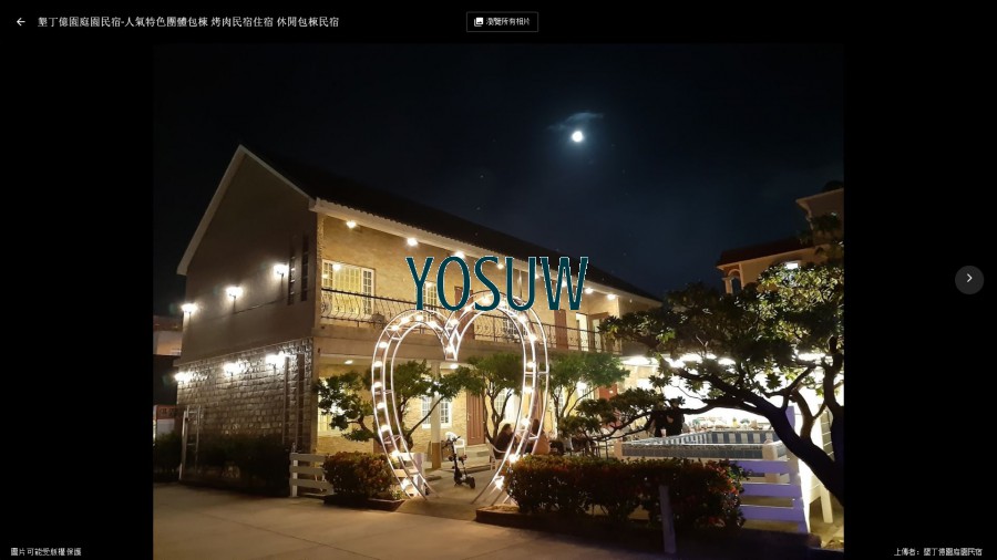 億園民宿