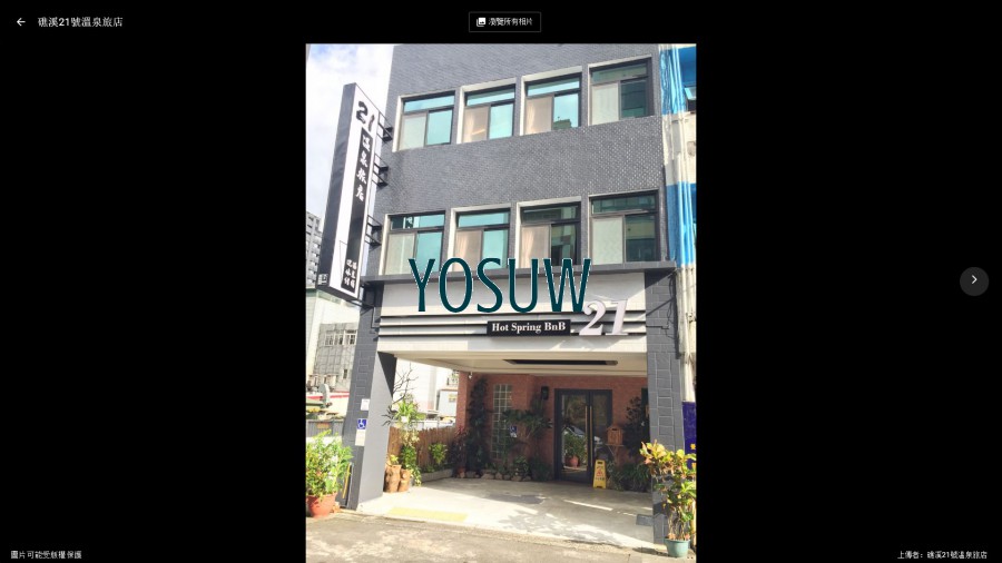 礁溪廿一號溫泉旅店