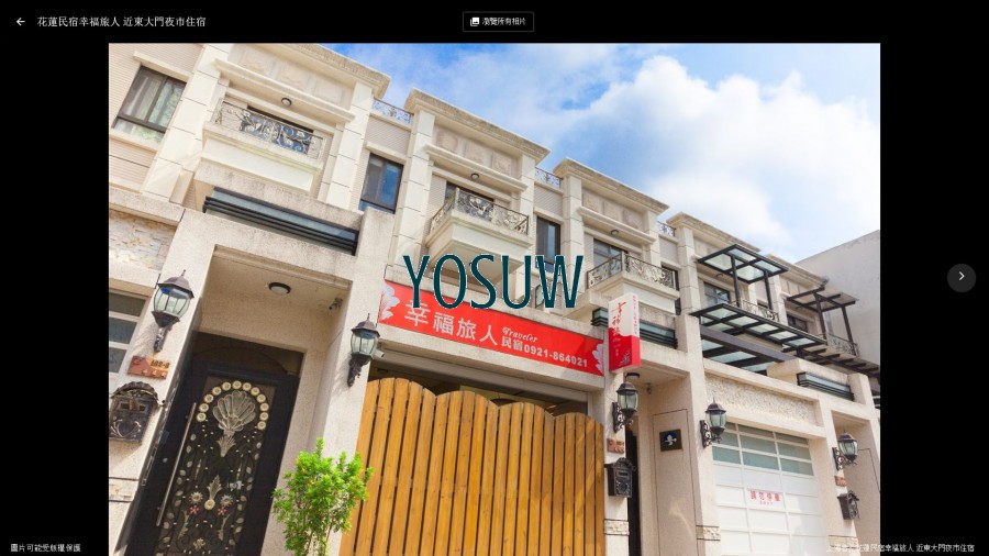 幸福旅人民宿