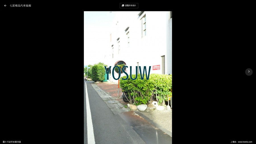 七星汽車旅館