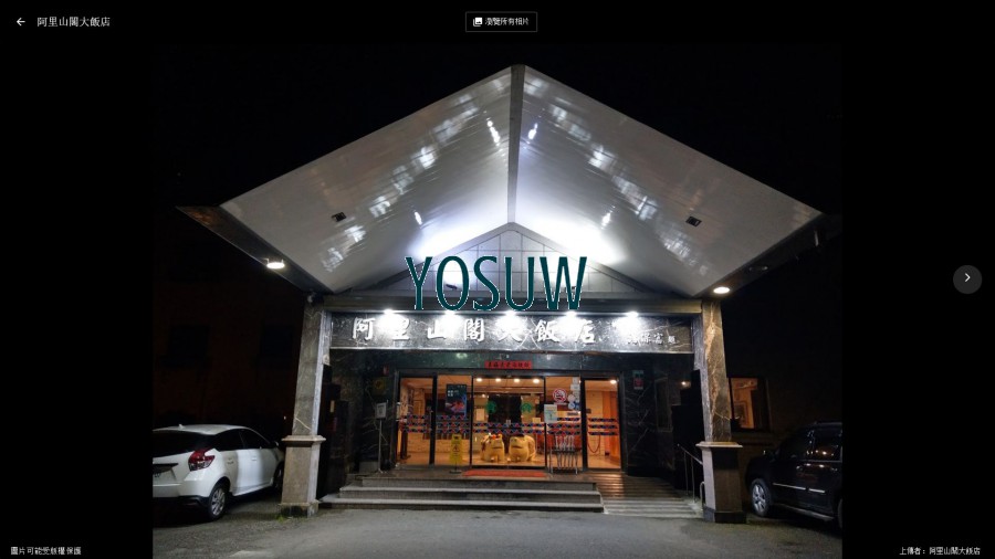 阿里山閣大飯店
