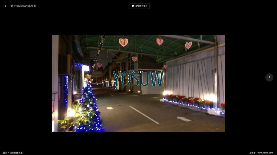 愛之船汽車旅館