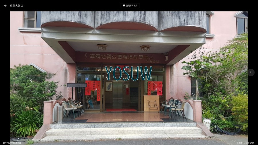 神農大飯店