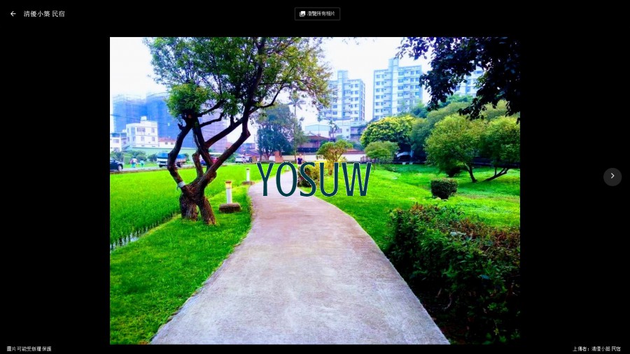 清優小築