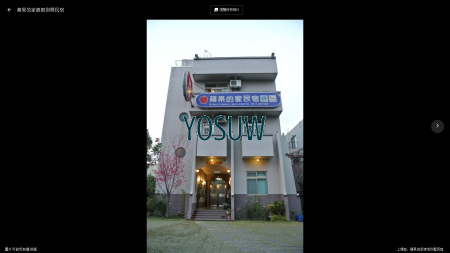 蘋果的家渡假別墅民宿