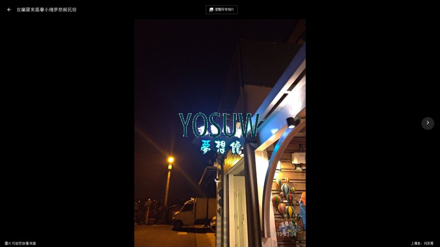 夢想館民宿