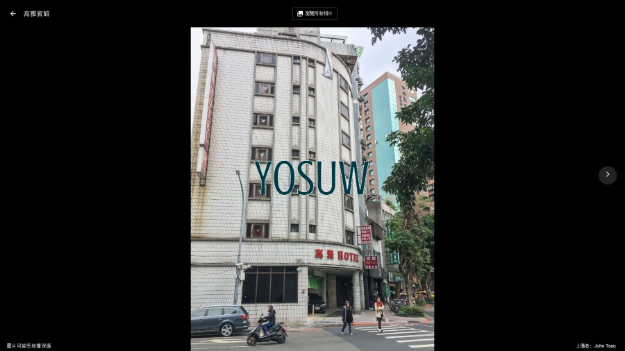 高雅賓館