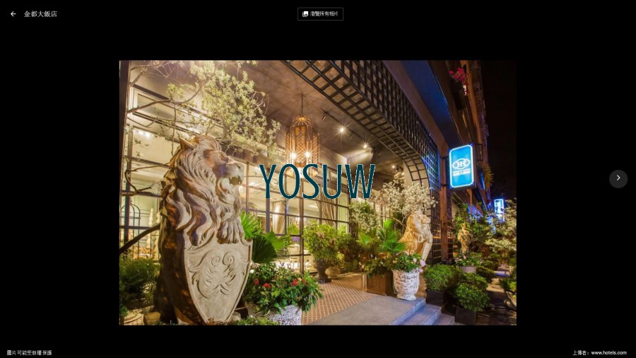 金都大飯店