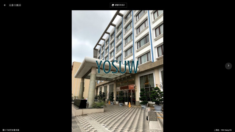 元泰大飯店