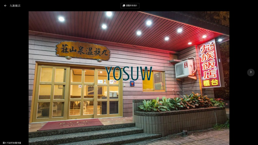九族飯店