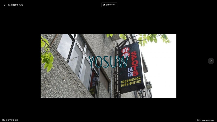 好康spots民宿
