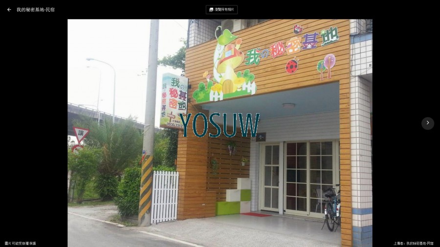 我的秘密基地民宿