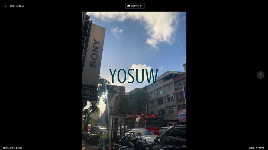 瑞宮大飯店